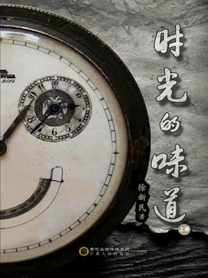cover image of 《时光的味道》上( The Taste of Time Part I)